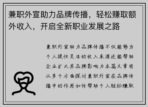 兼职外宣助力品牌传播，轻松赚取额外收入，开启全新职业发展之路