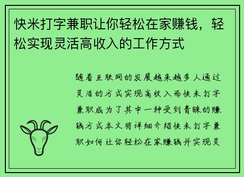 快米打字兼职让你轻松在家赚钱，轻松实现灵活高收入的工作方式