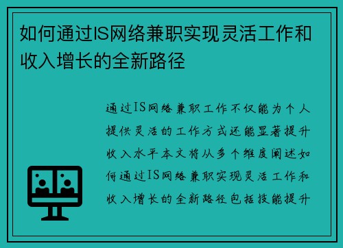 如何通过IS网络兼职实现灵活工作和收入增长的全新路径