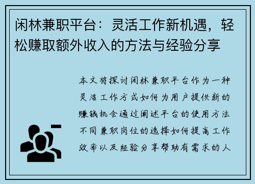 闲林兼职平台：灵活工作新机遇，轻松赚取额外收入的方法与经验分享
