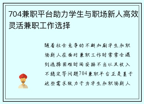 704兼职平台助力学生与职场新人高效灵活兼职工作选择
