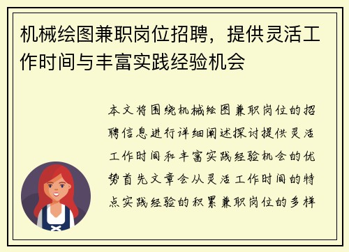 机械绘图兼职岗位招聘，提供灵活工作时间与丰富实践经验机会