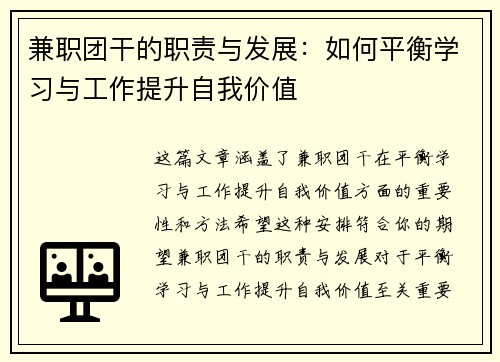 兼职团干的职责与发展：如何平衡学习与工作提升自我价值