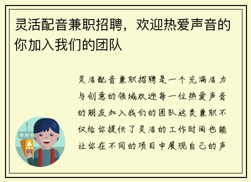 灵活配音兼职招聘，欢迎热爱声音的你加入我们的团队