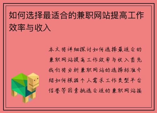 如何选择最适合的兼职网站提高工作效率与收入