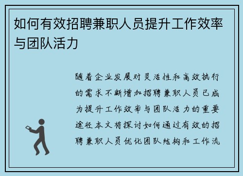 如何有效招聘兼职人员提升工作效率与团队活力