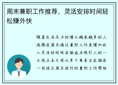 周末兼职工作推荐，灵活安排时间轻松赚外快