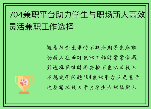 704兼职平台助力学生与职场新人高效灵活兼职工作选择