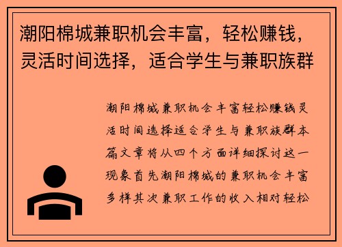 潮阳棉城兼职机会丰富，轻松赚钱，灵活时间选择，适合学生与兼职族群