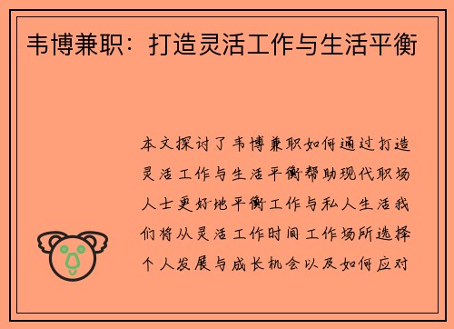 韦博兼职：打造灵活工作与生活平衡