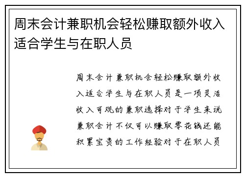 周末会计兼职机会轻松赚取额外收入适合学生与在职人员