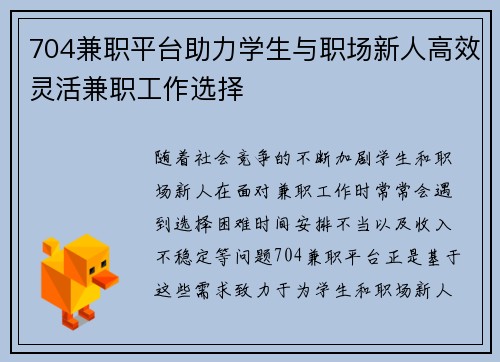 704兼职平台助力学生与职场新人高效灵活兼职工作选择