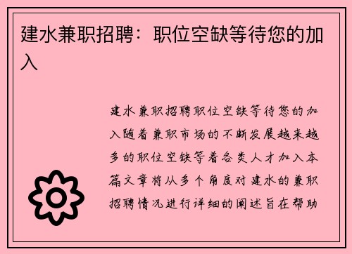 建水兼职招聘：职位空缺等待您的加入