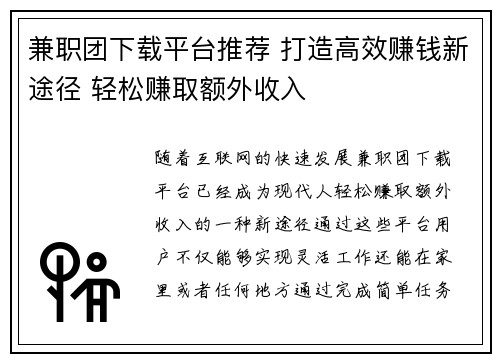 兼职团下载平台推荐 打造高效赚钱新途径 轻松赚取额外收入