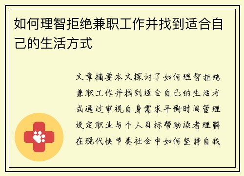 如何理智拒绝兼职工作并找到适合自己的生活方式
