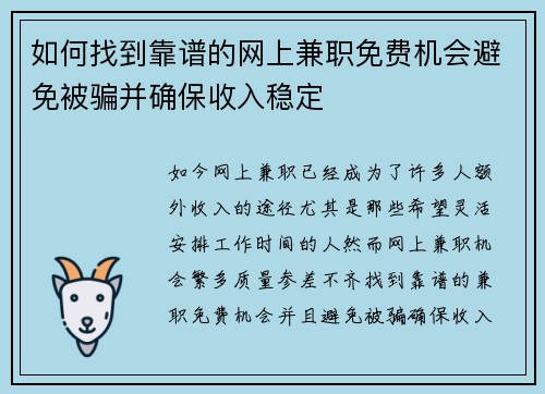 如何找到靠谱的网上兼职免费机会避免被骗并确保收入稳定