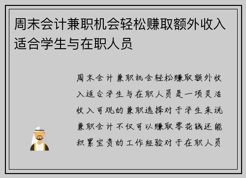 周末会计兼职机会轻松赚取额外收入适合学生与在职人员