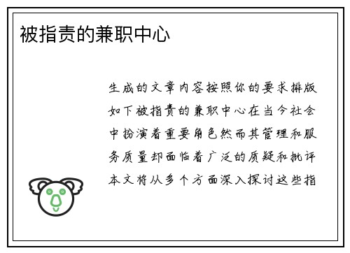 被指责的兼职中心
