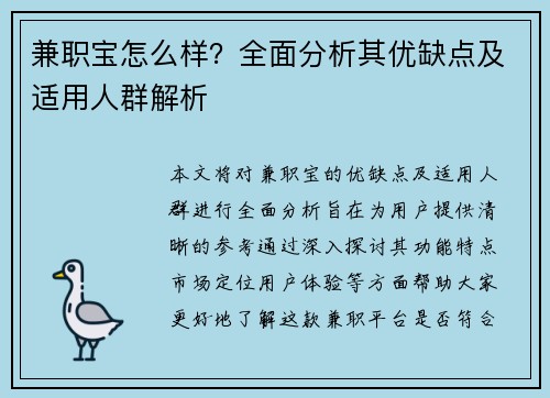 兼职宝怎么样？全面分析其优缺点及适用人群解析