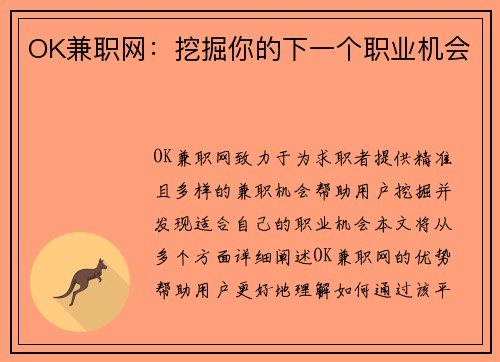 OK兼职网：挖掘你的下一个职业机会