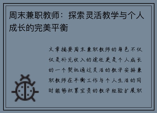 周末兼职教师：探索灵活教学与个人成长的完美平衡