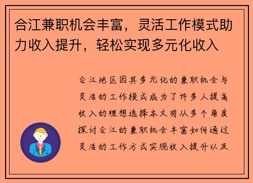 合江兼职机会丰富，灵活工作模式助力收入提升，轻松实现多元化收入