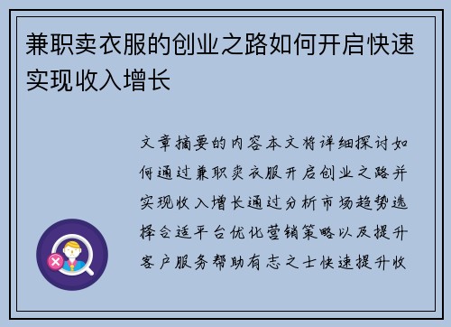 兼职卖衣服的创业之路如何开启快速实现收入增长