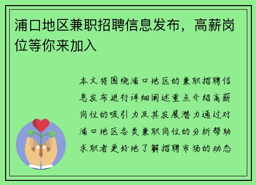 浦口地区兼职招聘信息发布，高薪岗位等你来加入