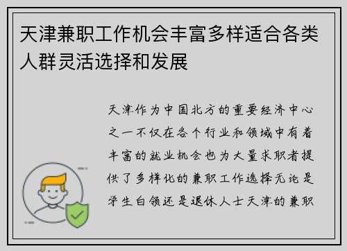 天津兼职工作机会丰富多样适合各类人群灵活选择和发展
