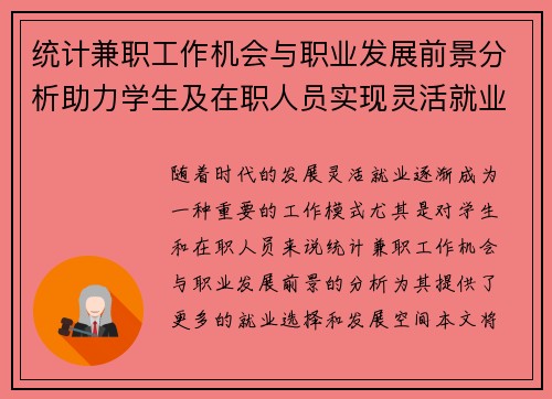 统计兼职工作机会与职业发展前景分析助力学生及在职人员实现灵活就业