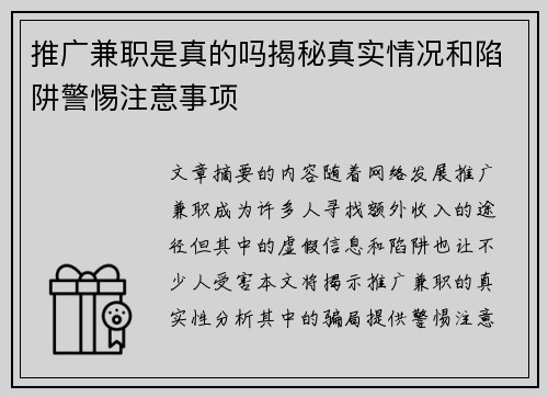 推广兼职是真的吗揭秘真实情况和陷阱警惕注意事项