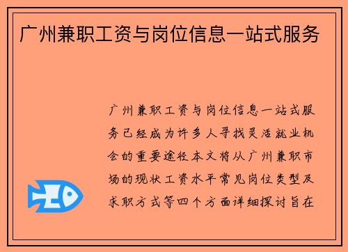 广州兼职工资与岗位信息一站式服务