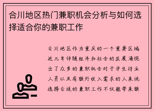 合川地区热门兼职机会分析与如何选择适合你的兼职工作