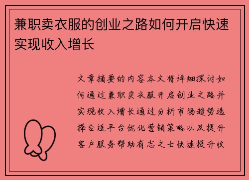 兼职卖衣服的创业之路如何开启快速实现收入增长