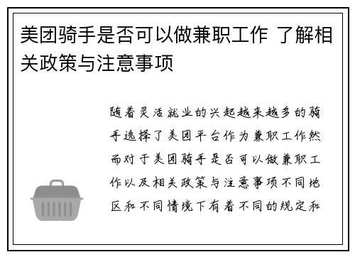 美团骑手是否可以做兼职工作 了解相关政策与注意事项
