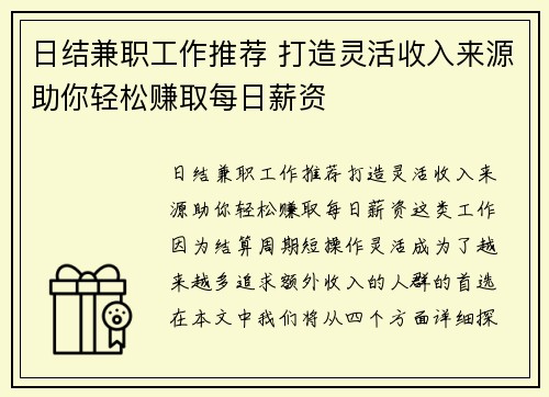 日结兼职工作推荐 打造灵活收入来源助你轻松赚取每日薪资