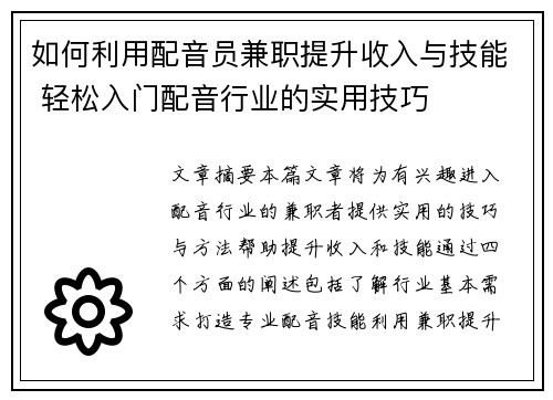 如何利用配音员兼职提升收入与技能 轻松入门配音行业的实用技巧