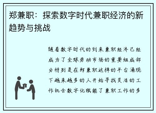 郑兼职：探索数字时代兼职经济的新趋势与挑战