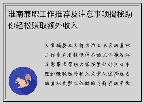 淮南兼职工作推荐及注意事项揭秘助你轻松赚取额外收入