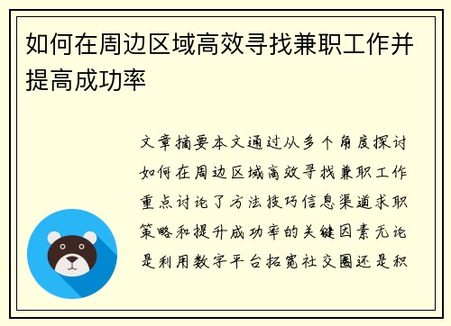 如何在周边区域高效寻找兼职工作并提高成功率