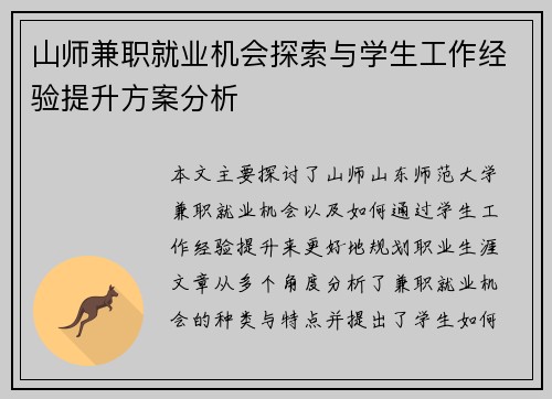 山师兼职就业机会探索与学生工作经验提升方案分析