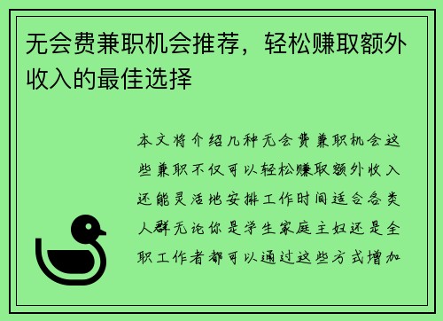 无会费兼职机会推荐，轻松赚取额外收入的最佳选择