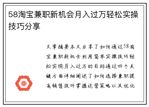 58淘宝兼职新机会月入过万轻松实操技巧分享