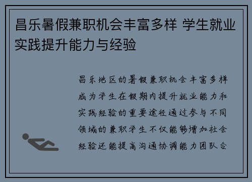 昌乐暑假兼职机会丰富多样 学生就业实践提升能力与经验