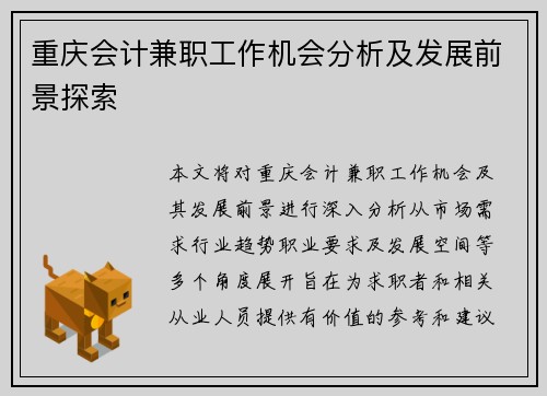 重庆会计兼职工作机会分析及发展前景探索