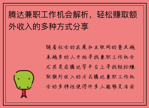 腾达兼职工作机会解析，轻松赚取额外收入的多种方式分享