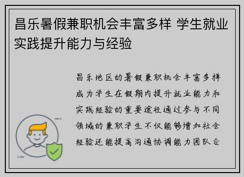 昌乐暑假兼职机会丰富多样 学生就业实践提升能力与经验