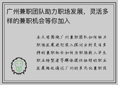 广州兼职团队助力职场发展，灵活多样的兼职机会等你加入