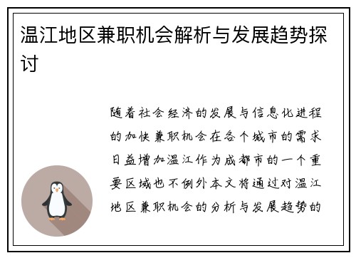 温江地区兼职机会解析与发展趋势探讨