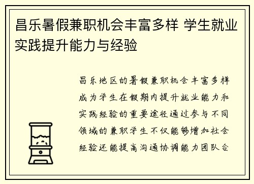 昌乐暑假兼职机会丰富多样 学生就业实践提升能力与经验